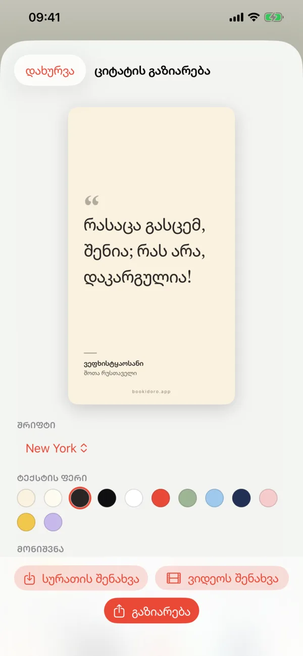 ციტატის ბარათი iPhone-ზე
